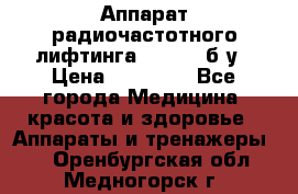 Аппарат радиочастотного лифтинга Mabel 6 б/у › Цена ­ 70 000 - Все города Медицина, красота и здоровье » Аппараты и тренажеры   . Оренбургская обл.,Медногорск г.